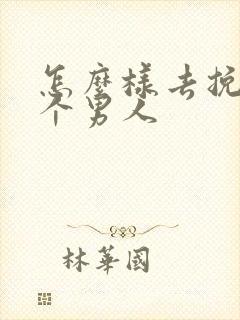 怎么样去挽回一个男人