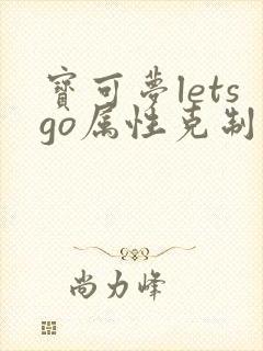 宝可梦letsgo属性克制图