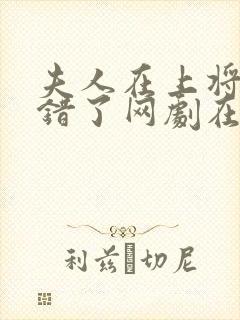 夫人在上将军知错了网剧在线观看