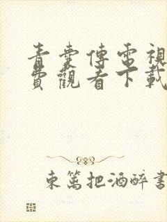 青囊传电视剧免费观看下载