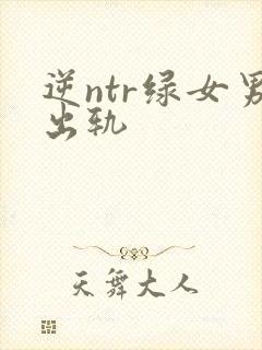 逆ntr绿女男出轨