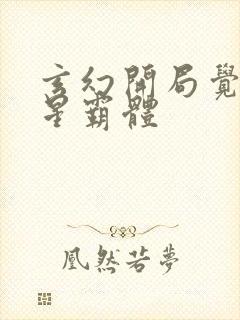 玄幻开局觉醒九星霸体