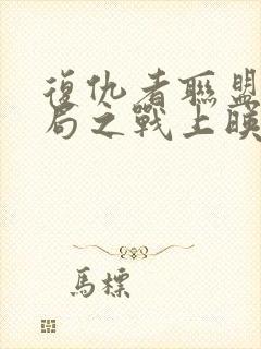 复仇者联盟4终局之战上映时间