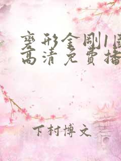 变形金刚1国语高清免费播放