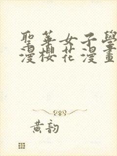 圣华女子学院动漫樱花漫画