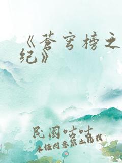 《苍穹榜之圣灵纪》