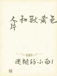 人和兽黄色一级片