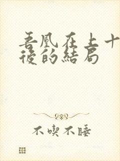 吾凰在上十四最后的结局