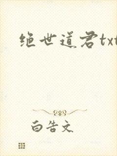 绝世道君txt