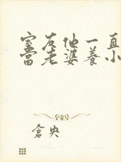 室友他一直把我当老婆养小说全文免费阅读