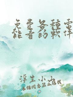 免费各种电影都能看的软件