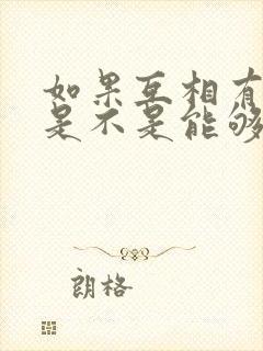 如果互相有好感是不是能够感觉得到