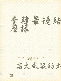 李肆最后结局怎么样