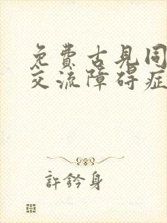 免费古见同学有交流障碍症漫画