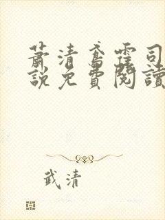 萧清鸢霍司宸小说免费阅读最新章节