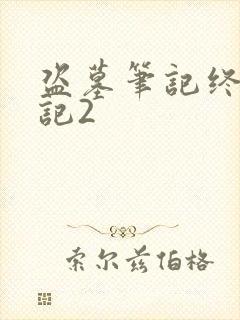 盗墓笔记终极笔记2