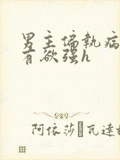 男主偏执病态占有欲强h