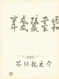 穿成孩子妈,奋斗成赢家和作者冉阿冉