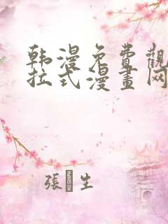 韩漫免费观看下拉式漫画网站推荐