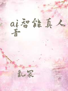 ai智能真人配音