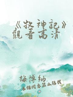 《牧神记》全集观看高清