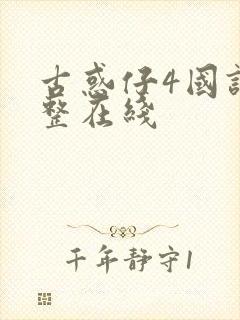 古惑仔4国语完整在线