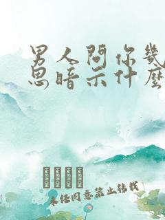 男人问你几个意思暗示什么