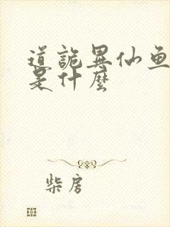 道诡异仙鱼儿神是什么