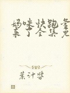 妈咪快跑爹地追来了全集免费观看漫画