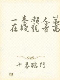 一拳超人第三季在线观看高清樱花