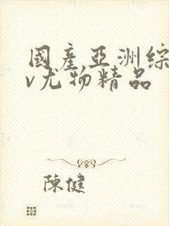 国产亚洲综合av尤物精品