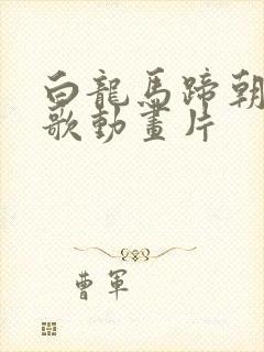 白龙马蹄朝西儿歌动画片