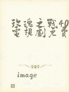 玫瑰之战40集电视剧免费观看