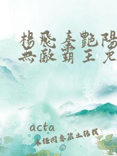 杨飞秦艳阳都市无敌霸主免费阅读