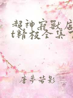 超神宠兽店txt精校全集下载