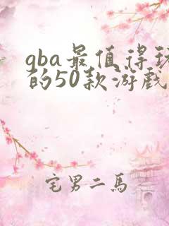 gba最值得玩的50款游戏