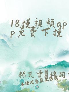 18摸视频app免费下摸