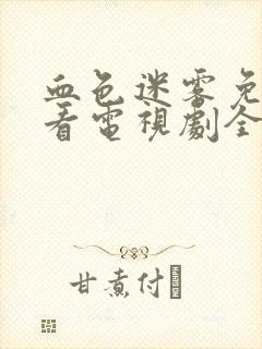 血色迷雾免费观看电视剧全集