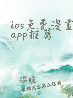 ios免费漫画app推荐