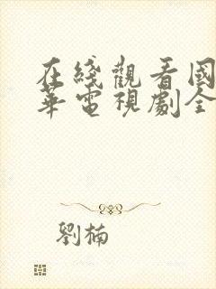 在线观看国色芳华电视剧全集免费