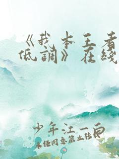 《我本王者只是低调》在线观看短剧