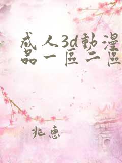 成人3d动漫精品一区二区三区
