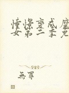 憧憬变成魔法少女第二季免费观看