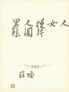 男人摸女人胸动态图片