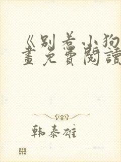 《别惹小狗》漫画免费阅读