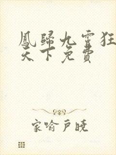 凤归九霄狂妃逆天下免费