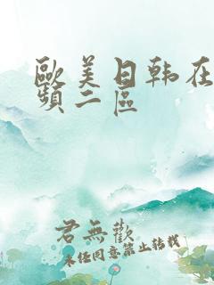 欧美日韩在线视频二区