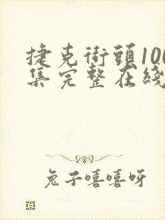 捷克街头100集完整在线播放