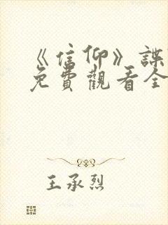 《信仰》谍战剧免费观看全集