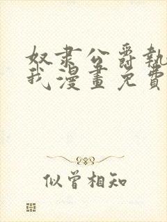 奴隶公爵执着于我漫画免费阅读